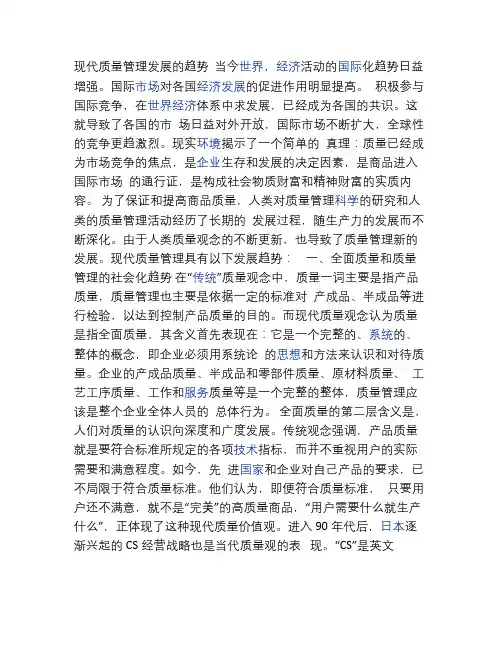 现代质量管理发展的趋势