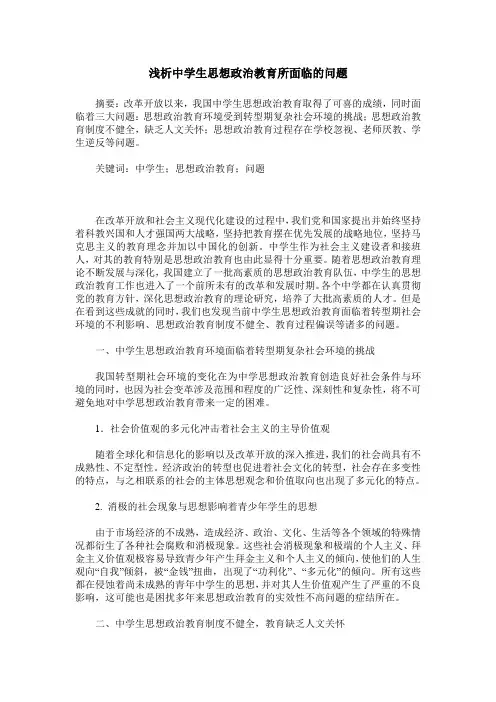 浅析中学生思想政治教育所面临的问题