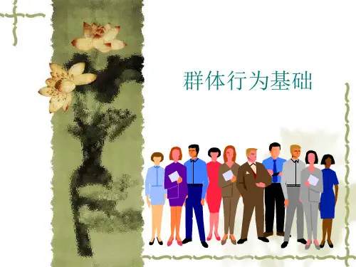第5章_群体行为基础 (1)