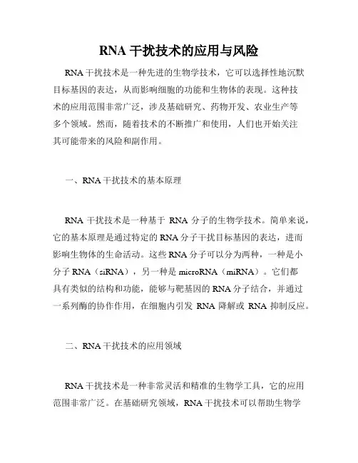RNA干扰技术的应用与风险