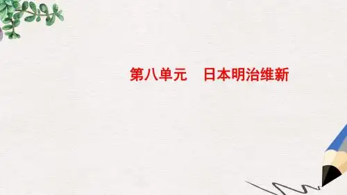 高中历史第八单元日本明治维新3明治维新课件新人教版选修1