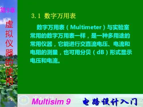 Multisim9电子技术基础仿真实验第三章一数字万用表-PPT文档资料