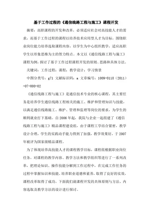 基于工作过程的《通信线路工程与施工》课程开发
