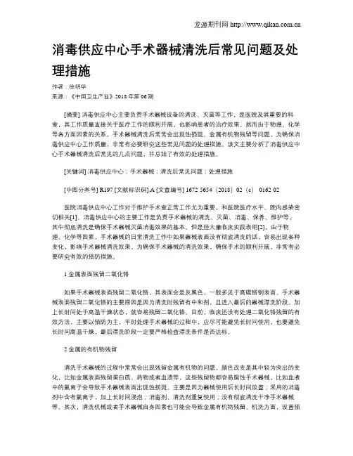 消毒供应中心手术器械清洗后常见问题及处理措施