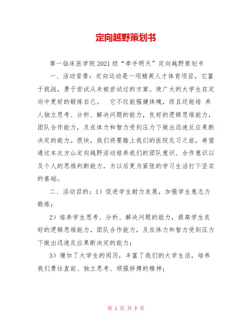 定向越野策划书