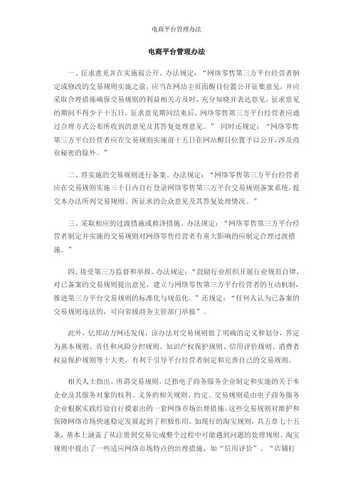 电商平台管理办法
