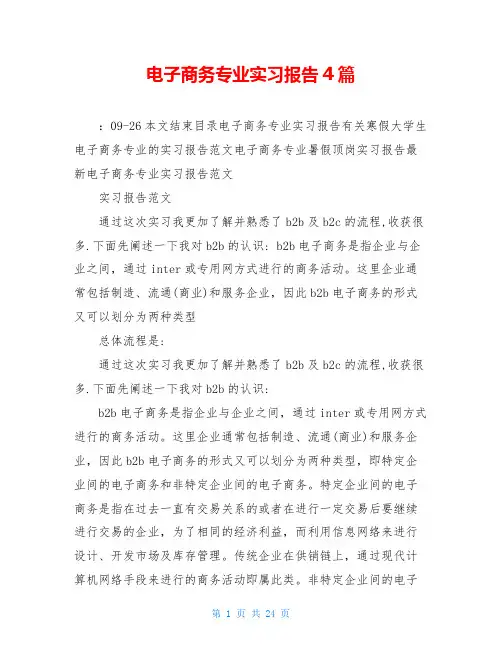 电子商务专业实习报告4篇