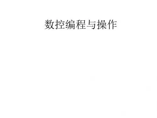 数控编程与操作的说课ppt
