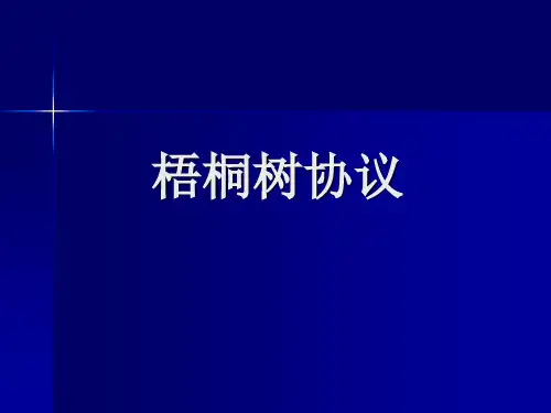 梧桐树协议