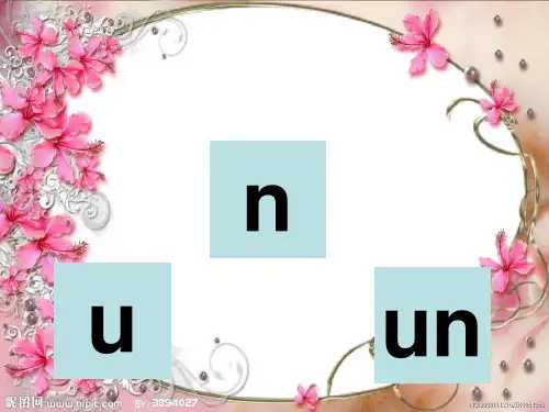 拼音复韵母un