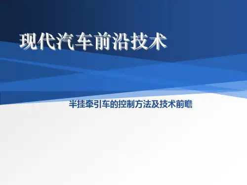 汽车前沿技术