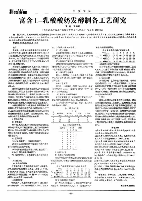 富含L-乳酸酸奶发酵制备工艺研究