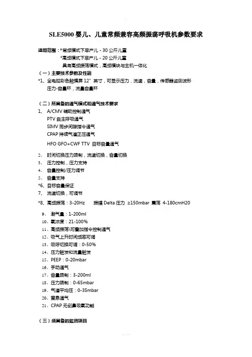 sle5000婴幼儿呼吸机招标参数