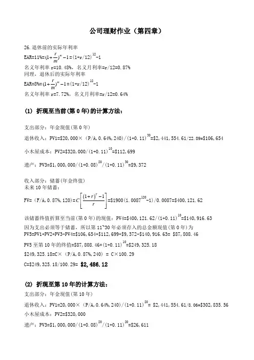 MBA公司理财第四章作业
