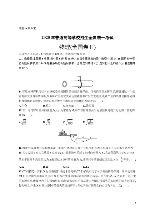 2020年普通高等学校招生全国统一考试物理(全国Ⅱ卷)