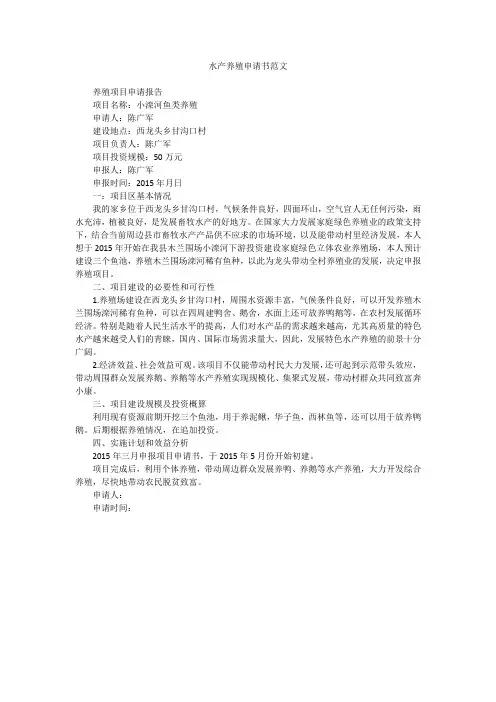 水产养殖申请书范文
