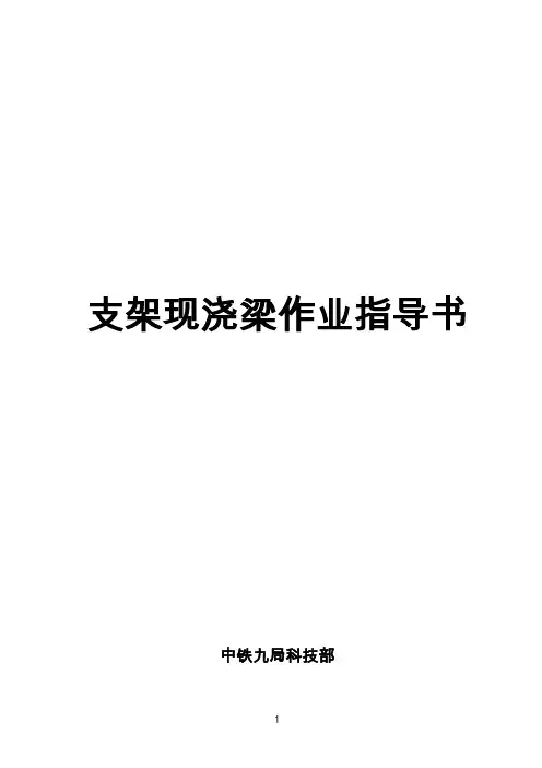 支架现浇梁作业指导书解析