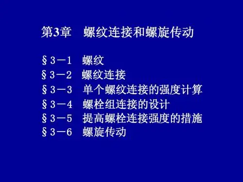 第3章螺纹联接和螺旋传动1