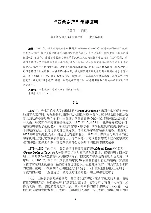 “四色定理”简捷证明(完整版)