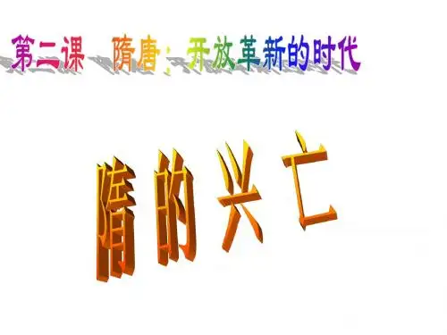 隋的兴亡