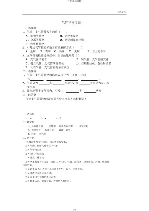 气管异物习题