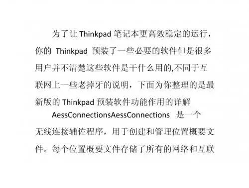 Thinkpad预装软件功能详解