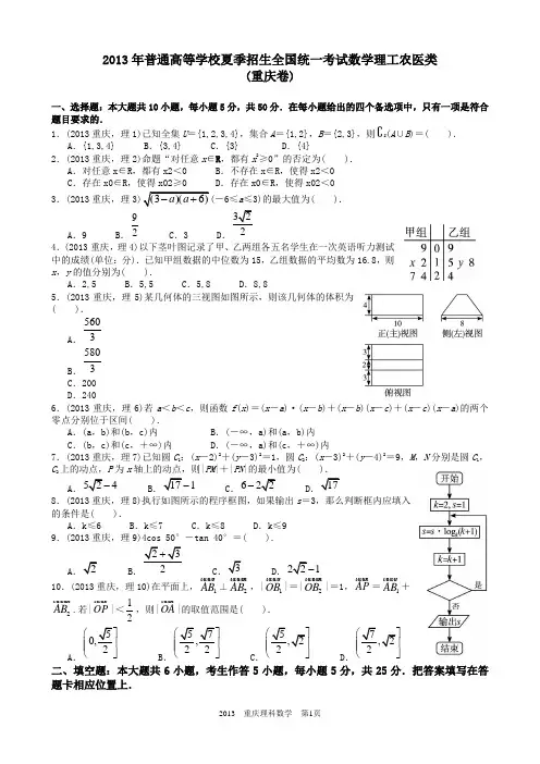 2013年高考理科数学重庆卷试题与答案word解析版