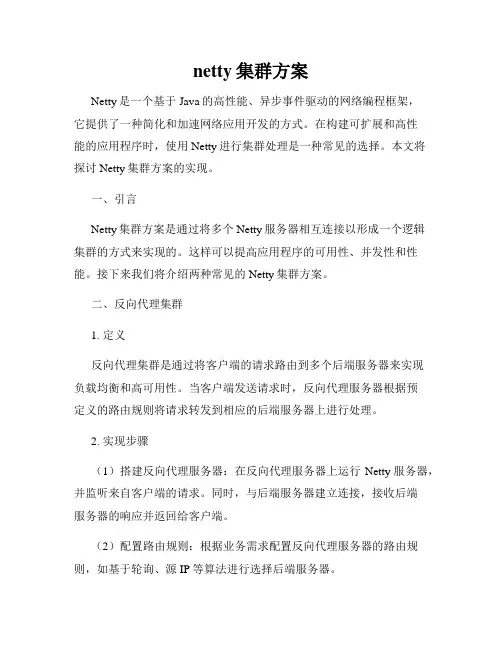 netty集群方案