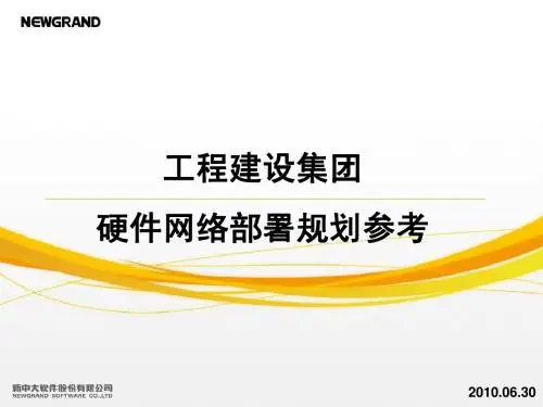 工程企业硬件网络部署规划