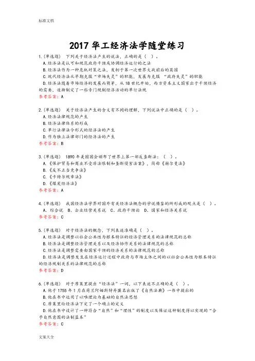 2017华工经济法学随堂练习