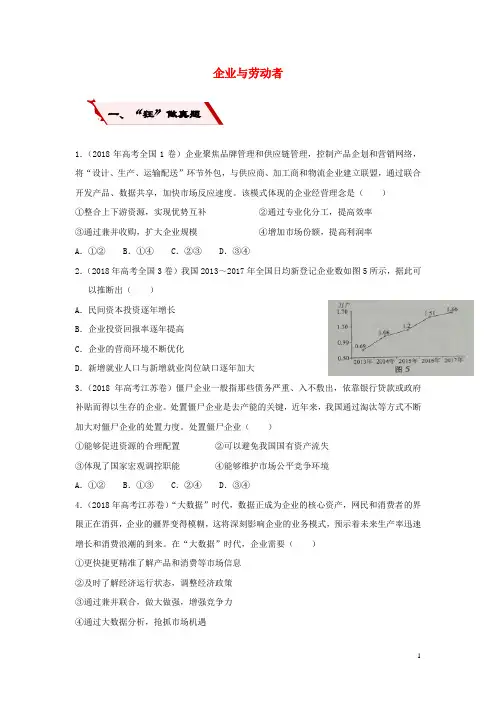 2019高考政治二轮复习 小题狂做专练5 企业与劳动者(含解析)