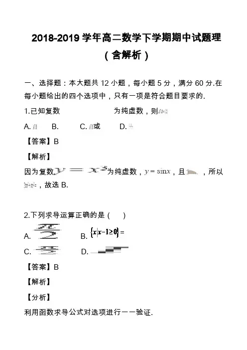 2018-2019学年高二数学下学期期中试题理(含解析)_1