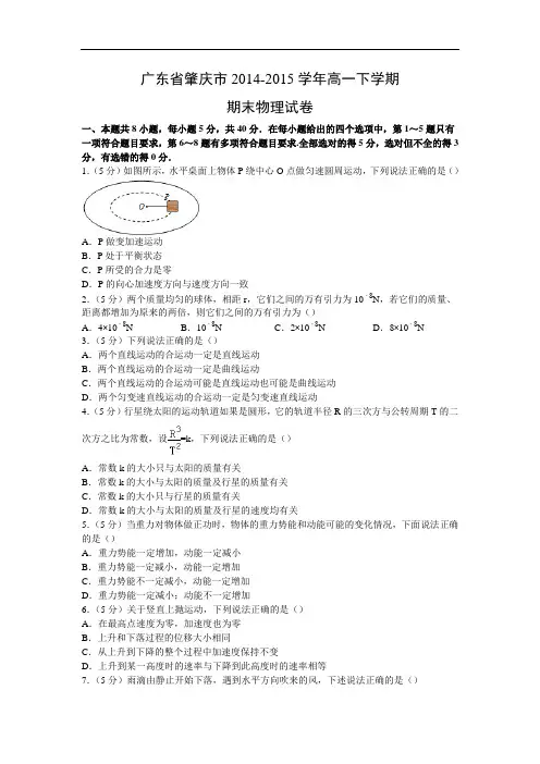 高一物理期末试题-肇庆市2014-2015学年高一下学期期末试卷物理试题及答案物理试题及答案