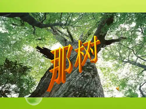 语文:第10课《那树》课件(人教新课标九年级下)
