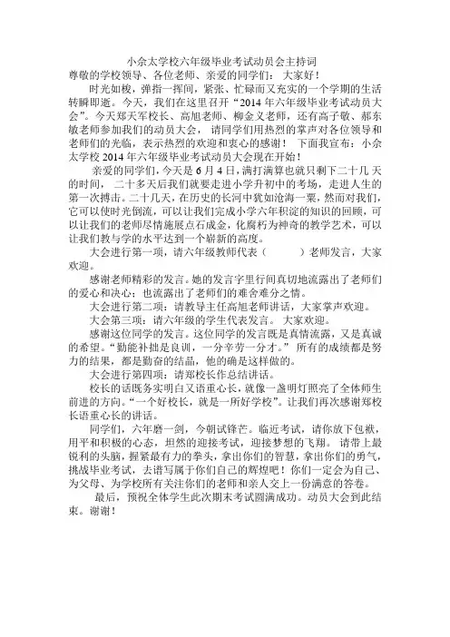 小佘太学校六年级毕业考试动员会主持词