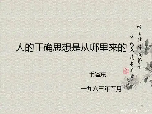 人的正确思想是从哪里来的PPT课件