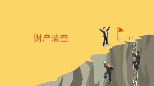 财产清查PPT