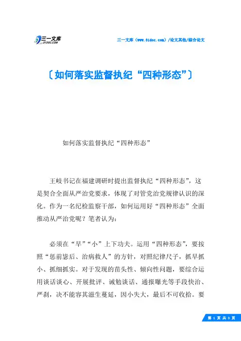 如何落实监督执纪“四种形态”