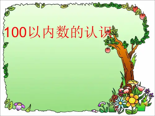 100以内数的认识复习课