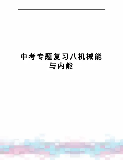 中考专题复习八机械能与内能