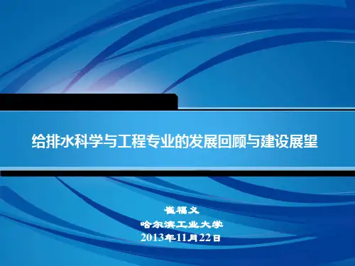 崔福义教授讲座-给排水专业发展问题