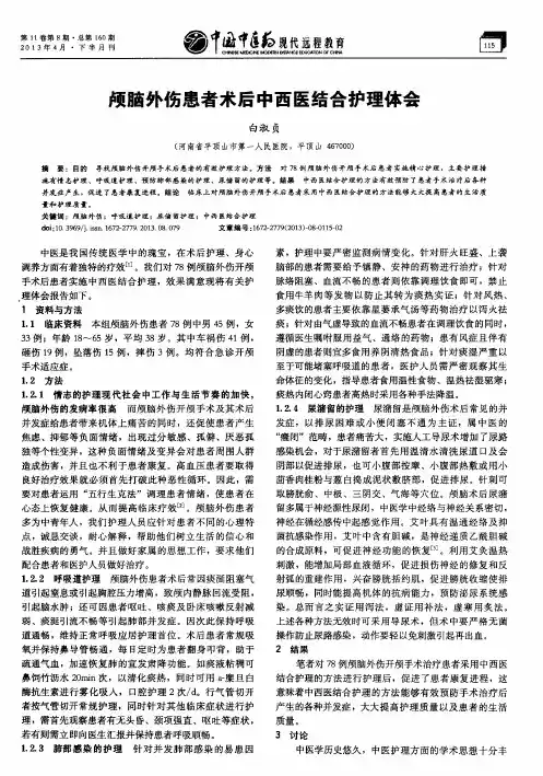 颅脑外伤患者术后中西医结合护理体会