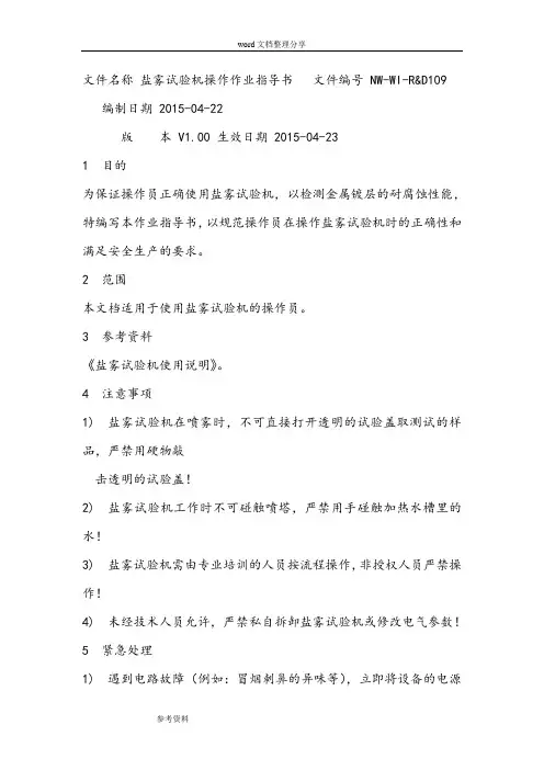 盐雾试验机操作作业指导书 2
