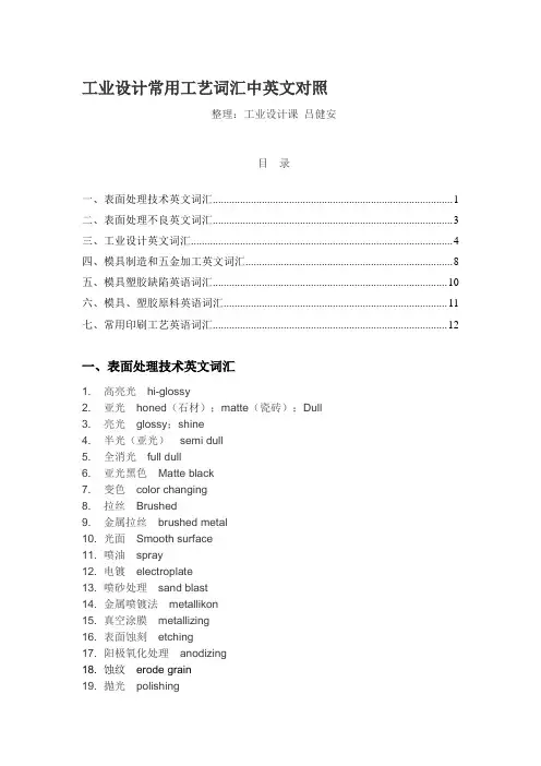 工业设计常用工艺词汇中英文对照