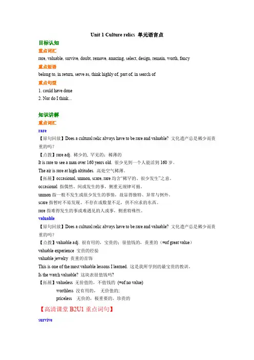 高中英语知识讲解 Unit 1 Culturalrelics语言点