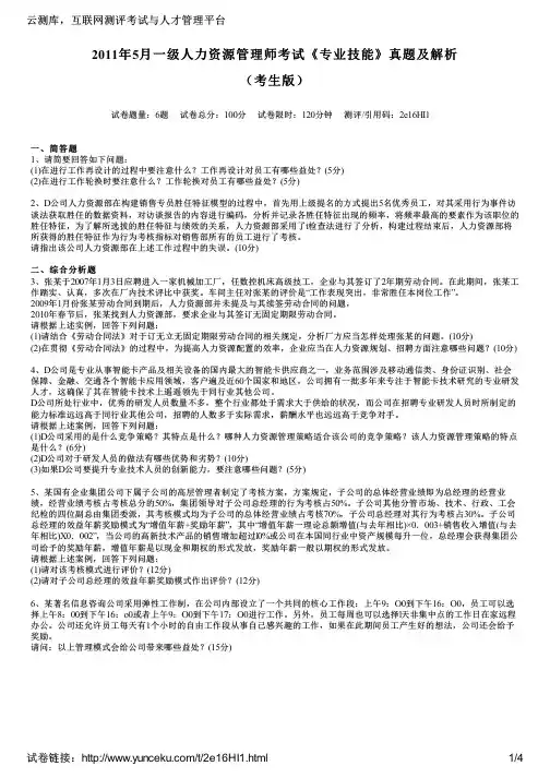 2011年5月一级人力资源管理师考试《专业技能》真题及解析(考生版)