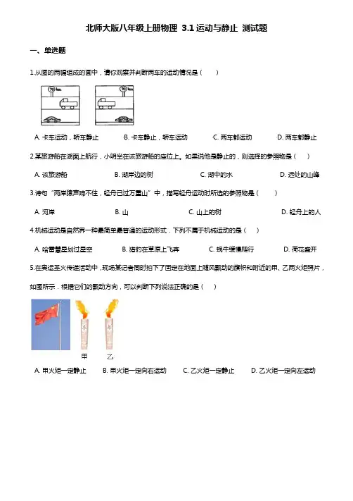 北师大版八年级上册物理第三章：运动与静止 测试题(含答案)