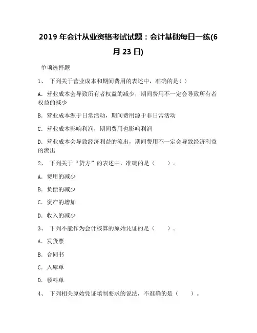 2019年会计从业资格考试试题：会计基础每日一练(6月23日)