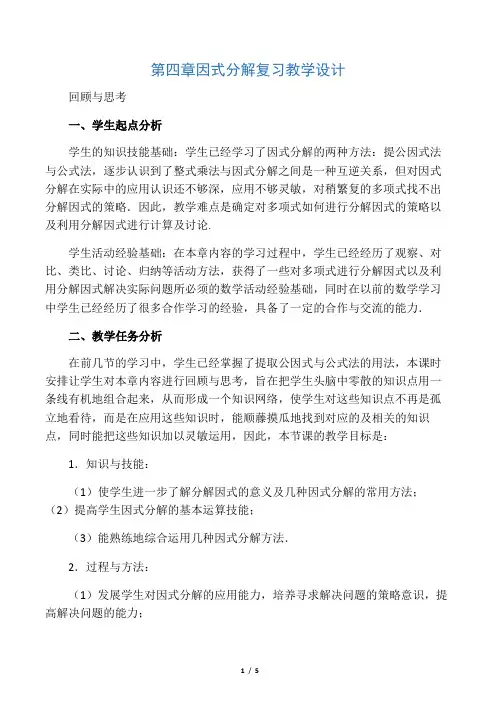 数学北师大版八年级下册因式分解复习课教学设计