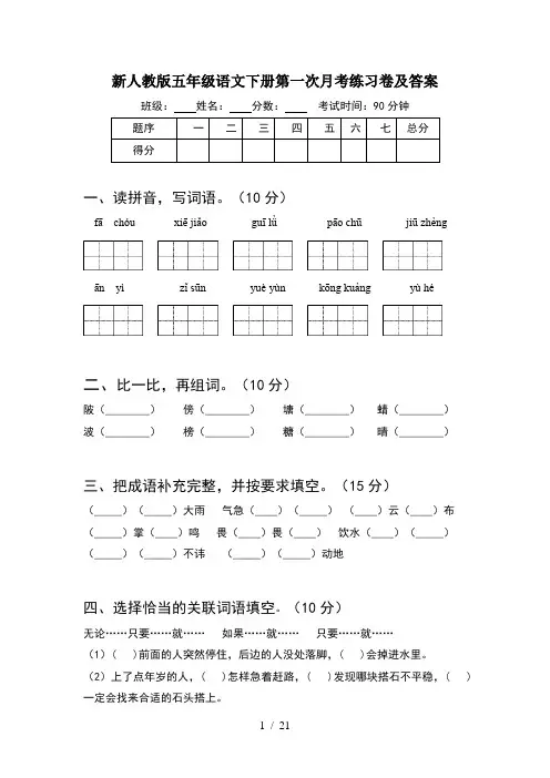 新人教版五年级语文下册第一次月考练习卷及答案(4套)